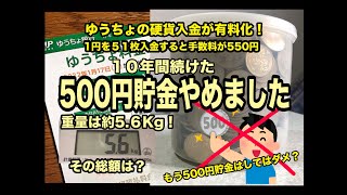 【ゆうちょの硬貨入金が有料化！】 もう500円貯金はできない HD 720p [upl. by Lenneuq]