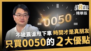 【精華】買0050免下車 周冠男教授告訴你傻買2大優點！《鈔錢部署》盧燕俐 ft周冠男 20240928 [upl. by Dine450]