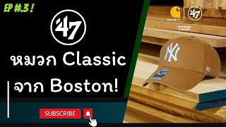 EP 3〚 แบรนด์หมวกที่อยู่มานานหลายทศวรรษ จาก Boston และยังคง Classic อยู่เสมอ 〛กับ 47 Brand [upl. by Curley778]