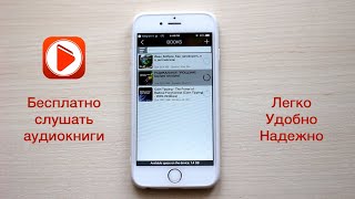 Как бесплатно слушать аудиокниги на iPhone [upl. by Elbys]