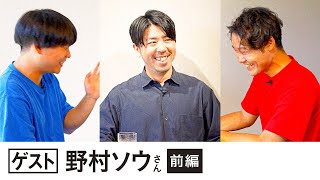 【ゲスト】野村ソウさん独立するまでの生い立ちや歩んできた人生をお話いただきました「前編」（アートディレクターグラフィックデザイナー） [upl. by Annahoj]