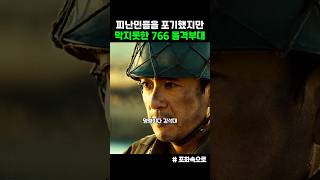 피난민들을 포기했지만 막지못한 돌격부대 포화속으로 [upl. by Schargel]