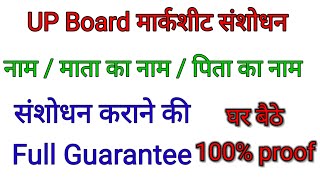 UP Board Marksheet name Correction mother name correction Father name correction document kya lgege [upl. by Terry]