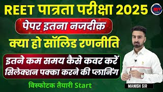 REET पात्रता परीक्षा 2025  क्या हो सॉलिड रणनीति  सिलेक्शन पक्का करने की प्लानिंग [upl. by Adnirim536]