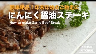 ちょっと豪華にしたい日に♡醤油にんにくステーキの作り方  How to make Beef Steak Recipe [upl. by Uase]