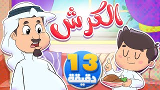 أغنية الكرش ومجموعة من أغاني الأطفال  قناة تيونز كيدز  Tunes Kids [upl. by Nnaaras]