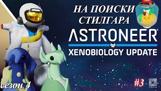 Высадка на Калидор Стилгар  Astroneer Xenobiology Update ч3 [upl. by Able]