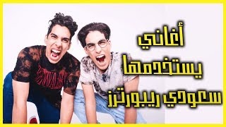 5 أغاني يستخدمها سعودي ريبورترز [upl. by Dina]