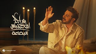 Majid Al Mohandis  Al Bedaa  Official Music Video 2024  ماجد المهندس  البضاعة [upl. by Nebeur]