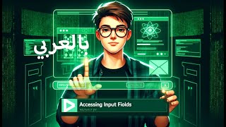 Accessing Input Fields  الوصول لبيانات الادخال reactjs [upl. by Brenton802]