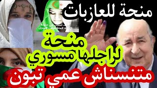 منحة للمرأة الماكثة في البيت ومنحة للعازبات ولي زوجها مسور [upl. by Melania69]