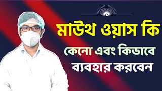 mouthwash square মাউথ ওয়াশ কি কেনো কিভাবে ব্যবহারের করবেন নিয়ম [upl. by Deckert]