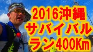 沖縄サバイバルラン400km  survival run in Okinawa Japan [upl. by Alyel]