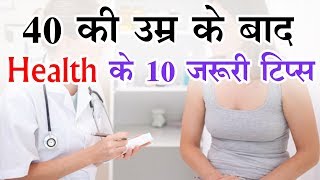 40 की उम्र के बाद Health के 10 जरूरी टिप्स [upl. by Haines]