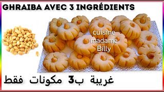 Ghraiba avec 3 ingrédients 🥮🥮 غريبة ب3 مكونات فقط [upl. by Messere]