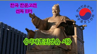 한국한문고전강독 세종대왕님 감사합니다EP1 [upl. by Tommy]