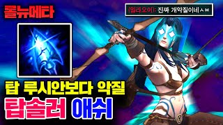 ★역사상 최악★ 탑 베인 루시안보다 역겨운 탑 애쉬 해봤어요 죄송합니다 테스터훈 뉴메타 [upl. by Hedva]