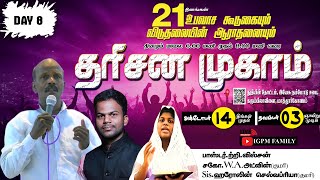 🔴🅻🅸🆅🅴 I DAY 8 I EVENING I தரிசன முகாம் I IGPM FAMILY [upl. by Thorbert]