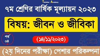 Ep 4  Class 7 Jibon o Jibika Annual Answer 2023  ৭ম শ্রেণির জীবন ও জীবিকা বার্ষিক মূল্যায়নের উত্তর [upl. by Aicilla716]