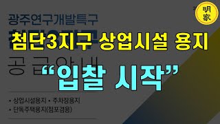 상업시설 용지 평당 900만원 낙찰 될까 첨단3지구 입찰 시작 [upl. by Iormina919]