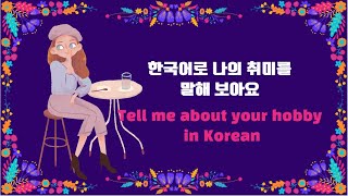 Expressing hobbies in Korean Making Korean Sentences Korean language [upl. by Vladamar]