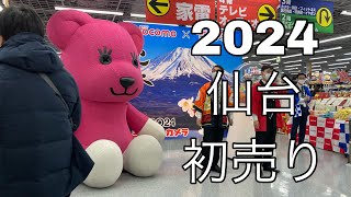 2024初売り仙台の様子ヨドバシエスパルパルコロフトフォーラス [upl. by Anagrom548]