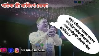 পাঠক শ্ৰী ৰাজীৱ ডেকা এটি সুন্দৰ দিহা।। nagara nam viralvideo subscribe video videos nam [upl. by Tlaw]