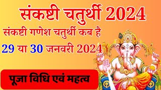 Sakat Chauth Kab Hai 2024  Sankashti Chaturthi 2024 Date  Tilkut Chauth 2024  सकट चौथ कब है 2024 [upl. by Ahsenroc896]