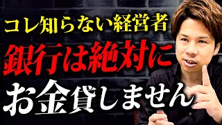 【完全攻略】融資面談で銀行に聞かれることと、銀行が言って欲しいquot理想の回答quotとは？絶対に抑えておいてください！ [upl. by Luise]