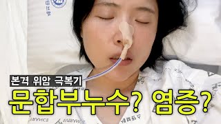 EP11 여보세요 누구라도 제 목소리가 들린다면 아프지 않게 해주세요  위암  문합부누수  반지세포암  암브이로그  항암 [upl. by Epolenep]