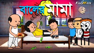 😂 বালের মামা 😂  Unique Type Of Bengali Comedy Cartoon  Tweencraft Funny Video [upl. by Bruno991]