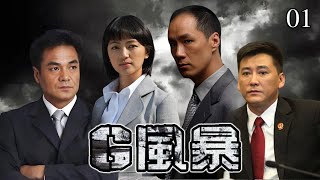 最新上映反腐刑偵熱播劇【G風暴】EP01 [upl. by Arrakat]