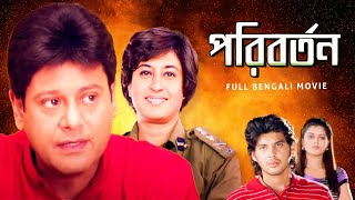 Paribartan পরিবর্তন Full Bengali Movie  Tapas Paul  Satabdi Roy  Ashish Bidyarthi  SVF Movies [upl. by Ayouqes712]