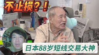 日本88岁短線交易大神告訴你，如何止損？失敗的交易者常犯的錯誤？成功的交易者應具備的 心 技 體 [upl. by Streetman416]