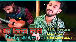 ওরে চিকন কালা  Ore Cikon kala Tui je golar mala  Atik Dewan  New viral Folk Song 2024 [upl. by Hairu407]