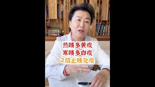 热咳多黄痰，寒咳多白痰，2招止咳化痰中医 痰热咳嗽 秋冬咳嗽怎么办 医学科普 [upl. by Nothgiel]