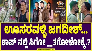 Bigg Boss kannada season 11  kiccha sudeep  ಊಸರವಳ್ಳಿ ಜಗದೀಶ್ಶಾಪ್ ನಲ್ಲಿ ಸಿಗೋ ತಗೋಳೋಕ್ಕೆ [upl. by Llenhoj]