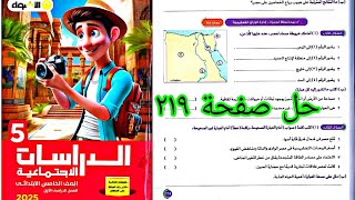 حل امتحان محافظة الجيزة دراسات الصف الخامس كتاب الأضواء صفحة ٢١٩ [upl. by Ylloh]