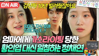 ＂김산하 저 주셨잖아요＂또 황인엽 뺏으려는 김혜은에게 팩폭 날리는 정채연🔥｜조립식 가족｜JTBC 241120 방송 [upl. by Ykcir285]