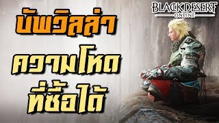 บัพ บ้านพักวิลล่า เทพได้ด้วยเงินในเกมส์  BlackDesert [upl. by Neelyt314]