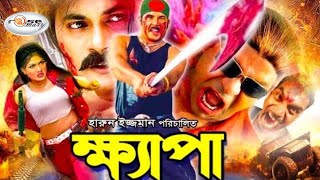 Khepa  ক্ষ্যাপা  Bangla Full Movie HD  Alexander Bo  Munmun  Mamun Khan  Eti  Kabila  Nasrin [upl. by Neill583]