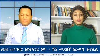 ESAN TV ህዝብ በተግባር እየተናገረ ነው ፣ ሸኔ መደበኛ ስራውን ቀጥሏል  Wed 11 Dec 2024 [upl. by Wilfrid]