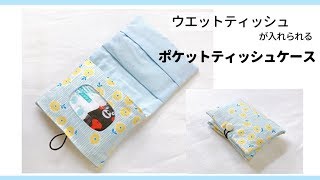 【ウエットティッシュも入る】ポケットティッシュケースの作り方、ポケットティッシュポーチ How to sew a pocket tissue case [upl. by Aidyn]