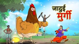 जादुई मुर्गी हिंदी कहानीHindi moral storyHindi kahanicartoon [upl. by Litch301]