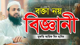 Mufti Arif Bin Habib New Waz মুফতি আরিফ বিন হাবিব এর ওয়াজ Bangla waz 2022 Full New Waz 2022 [upl. by Anonyw671]