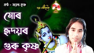 Muro Hridoioro Guru Krishna  Srikrishna Geeta  Assamese Devotional Song  Jayanta Krishna [upl. by Ardekahs]