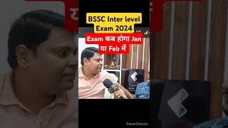 BSSC Inter level Exam 2024  Exam Date Out kab  BSSC Inter exam date kab आयेगा bsscinterlevel [upl. by Niawtna]