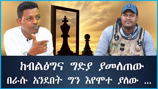 ከብልፅግና ግድያ ያመለጠው በራሱ አንደበት ግን እየሞተ ያለው  EthioSelamኢትዮሰላም tewodros [upl. by Esmerelda478]