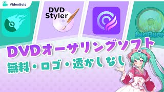 DVDオーサリングソフトおすすめ【無料で使える】 [upl. by Nirad676]