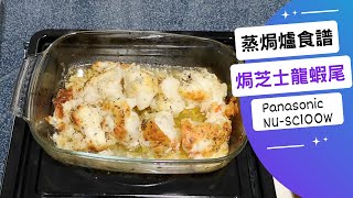 蒸焗爐焗龍蝦尾（節日食譜） 蒸焗爐食譜  Steam Oven  Baked Lobster with Cheese  里想煮意 Leisure Cooking [upl. by Silva]